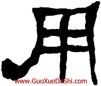 用,何紹基,書法字典
